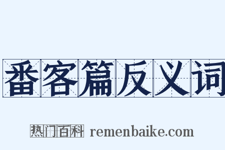 番客篇反义词是什么意思的图片